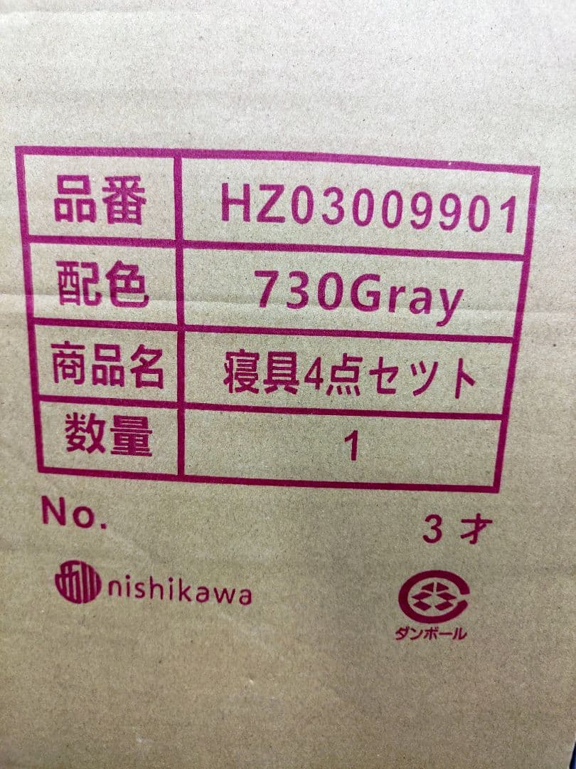 西川特選寝具4点セット シングル Gray 新品