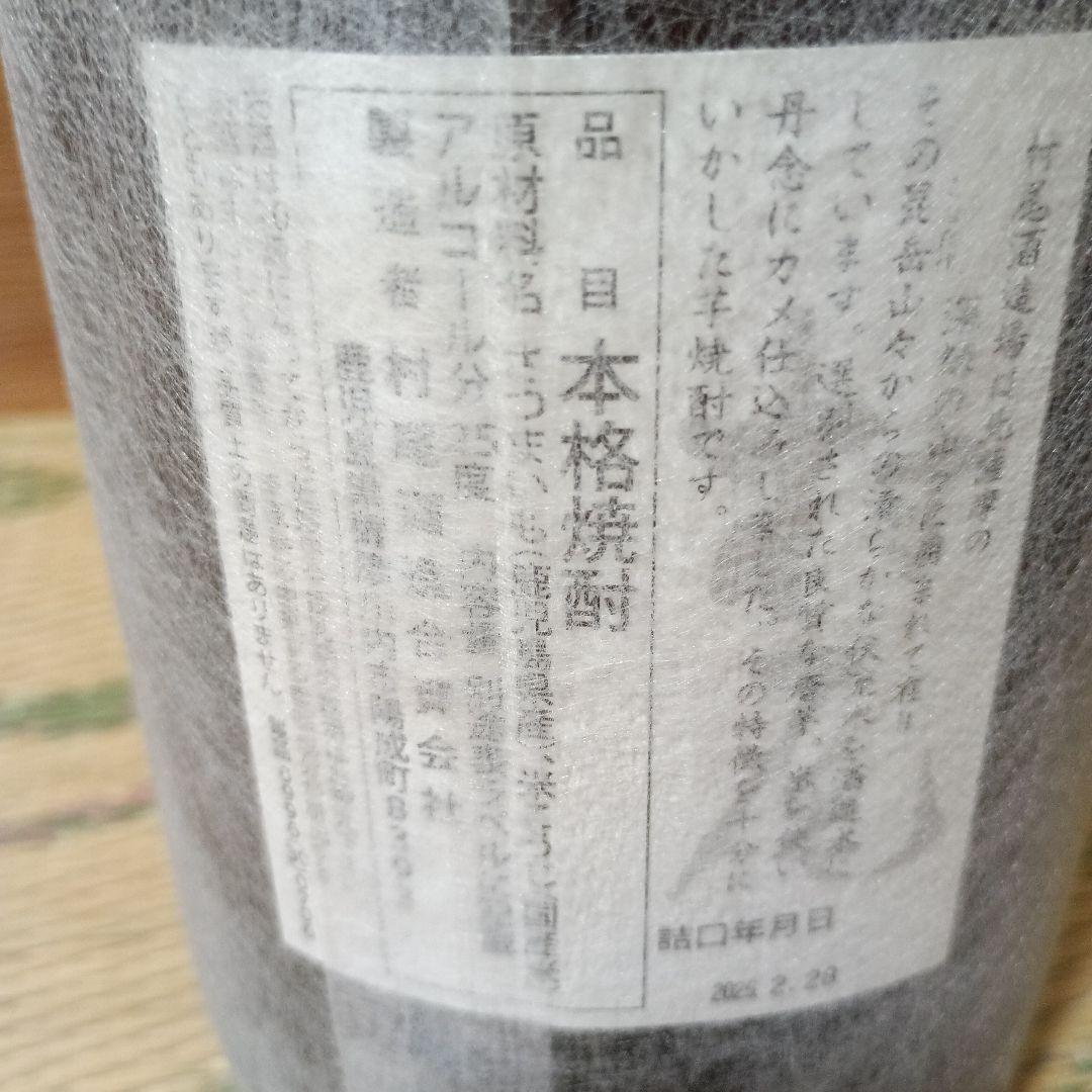 村尾焼酎