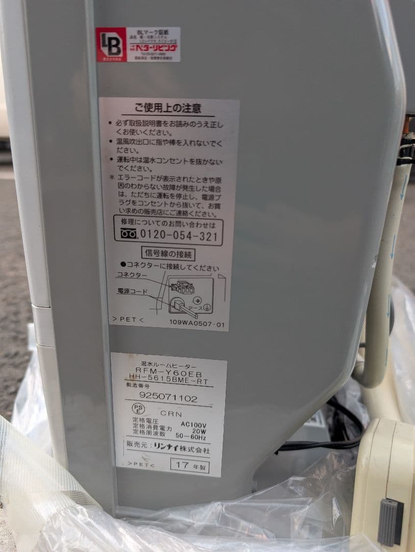 美品　リンナイRinnai RFM-Y60EB 温水ルームヒーター