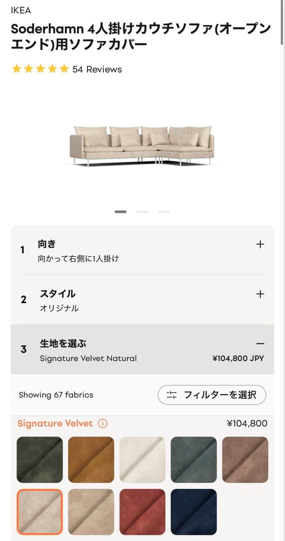 ComfortWorks / IKEA Soderhamn 用 ベルベットカバー