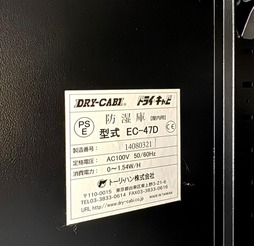防湿庫　EC-47D　トーリハン　ドライキャビ