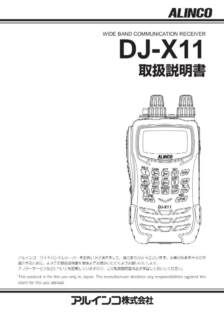 ALINCO 受信機 DJ-X11 動作品。 メーカーにてX11Aへの改造済品
