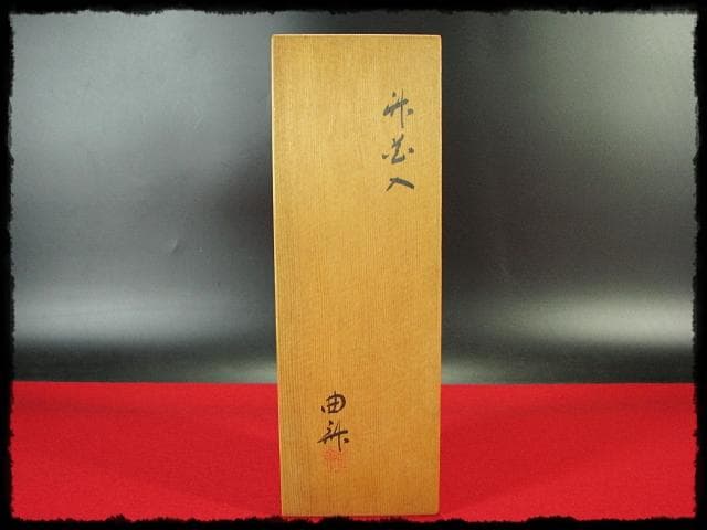 東大寺 修二会 大松明 竹花 坂本 曲斎 お水取り お松明 茶道具 花器f322