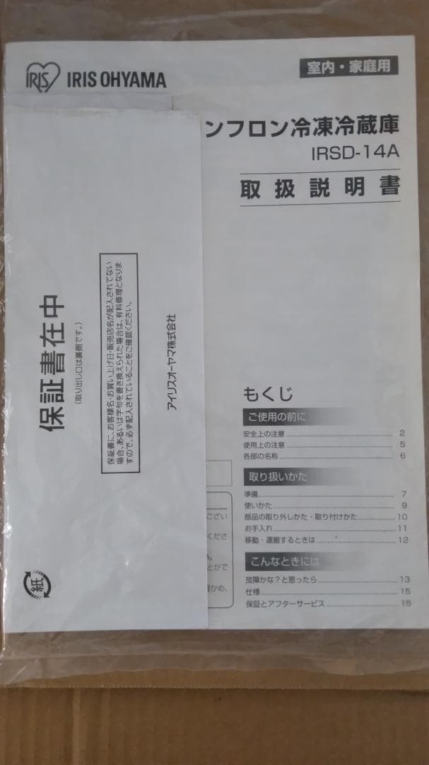 アイリスオーヤマ ノンフロン冷凍冷蔵庫 IRSD-14A 中古品