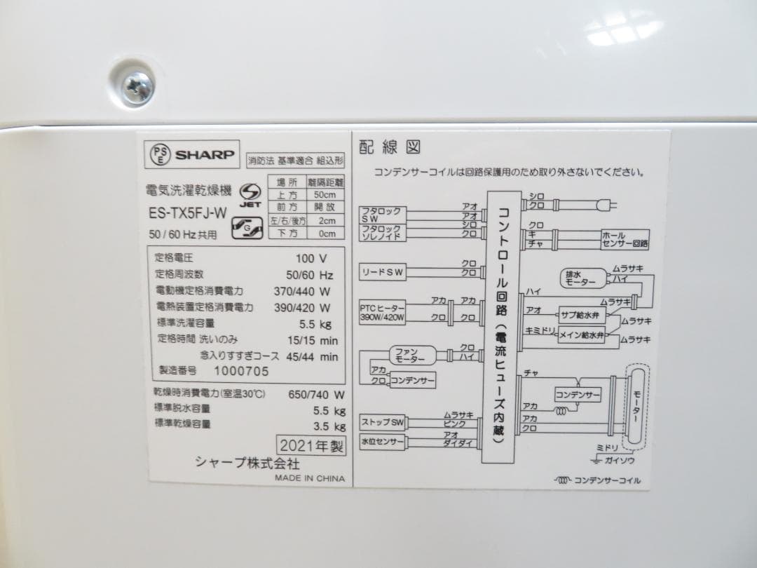 名古屋市近郊送料無料 シャープ 2021年製 洗濯乾燥機 5.5kg/3.5kg