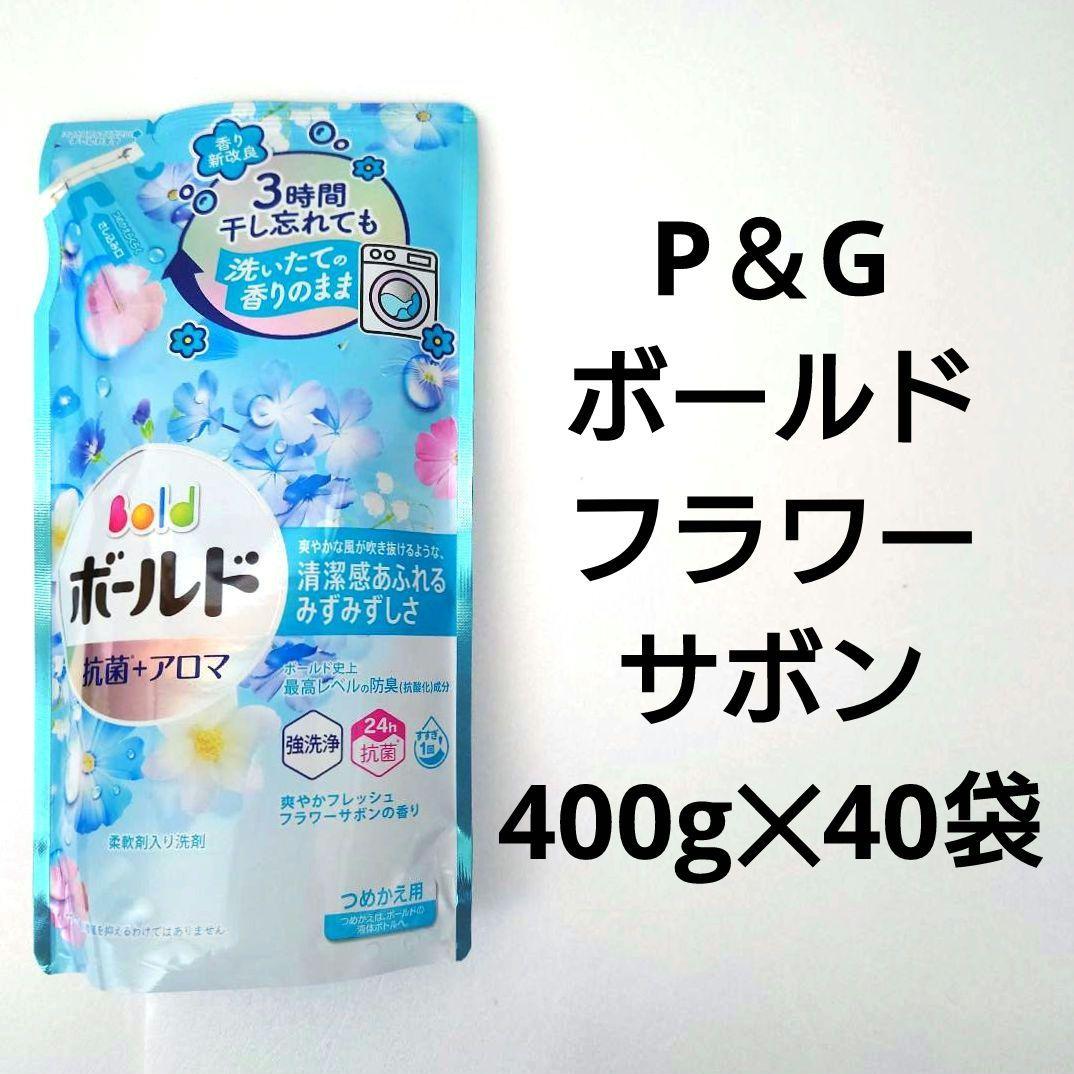 P＆G　ボールド　フラワーサボン　　抗菌＋アロマ　洗濯用洗剤　400g　40袋