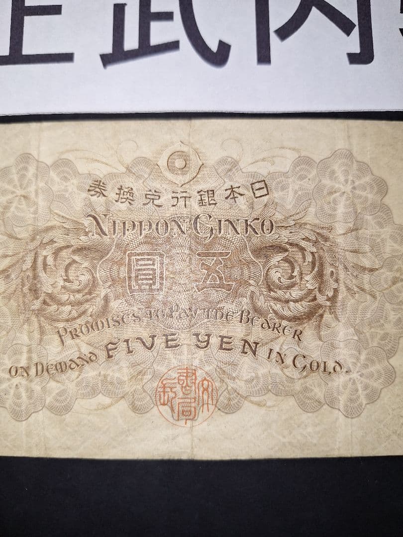 ラッキーセブン(７)組 大正武内５円 旧紙幣旧札 古紙幣 古銭 昔のお札５円札