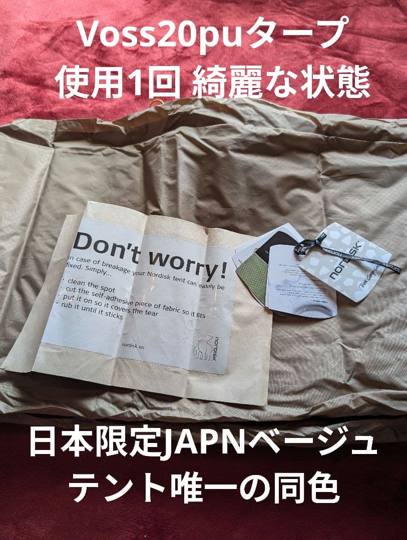 【美品】 ノルディスク 日本限定 レイサ6 withスカート ベージュ 付属有り