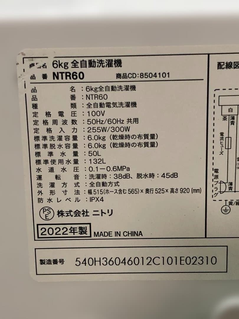 美品 ニトリ 6kg 全自動洗濯機 NTR60 2022年製 112948-2