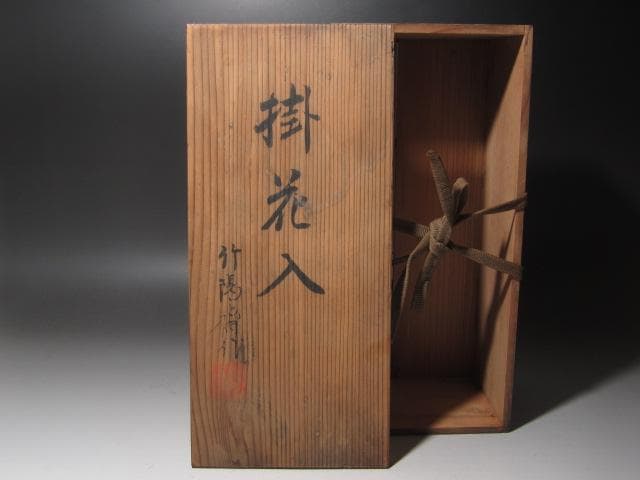 ☆　森田竹陽斎　竹掛花入　寿老　裏千家　十四代　淡々斎花押がございます☆y477