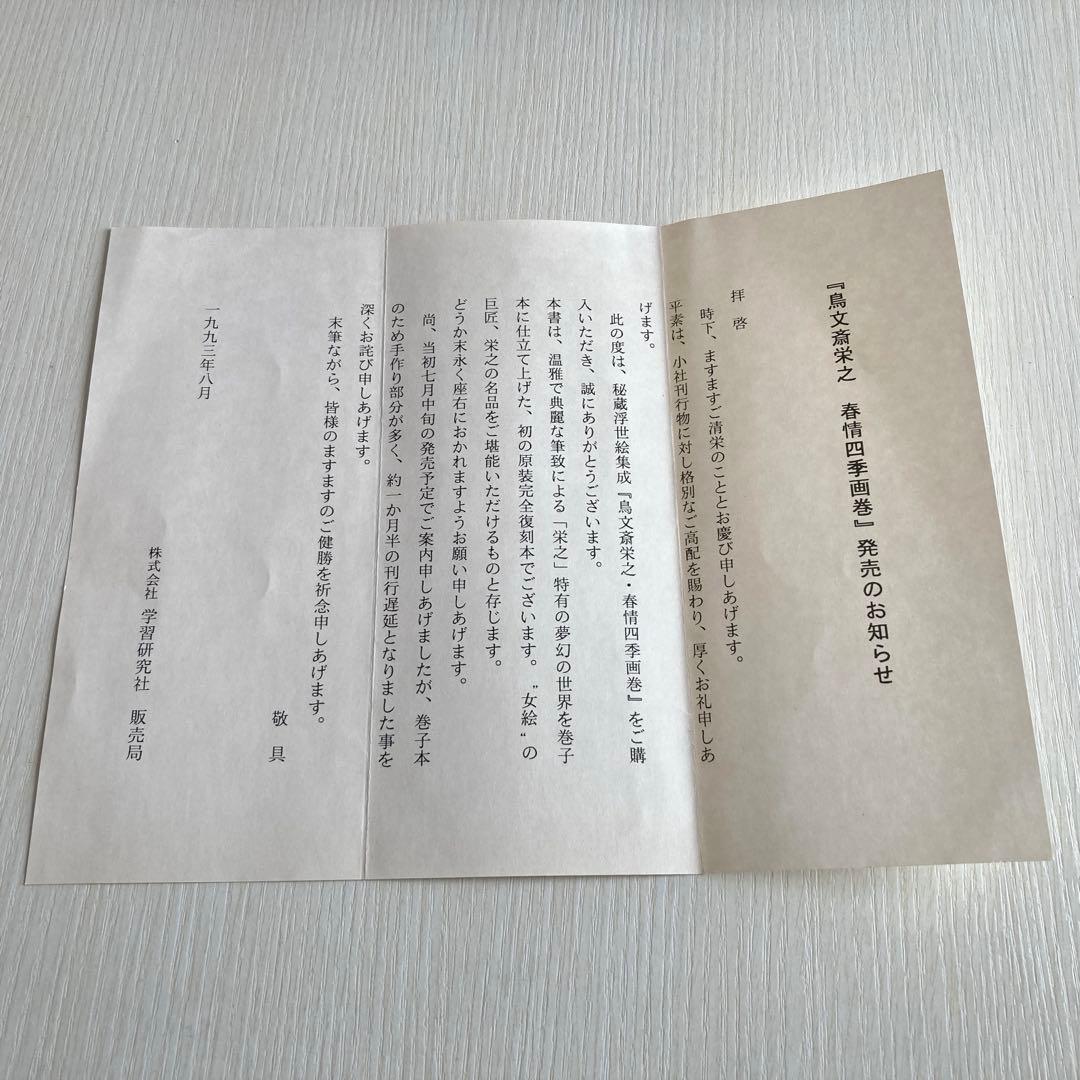 【浮世絵 春画】鳥文斎栄之／春情四季画巻 巻子本 復刻版