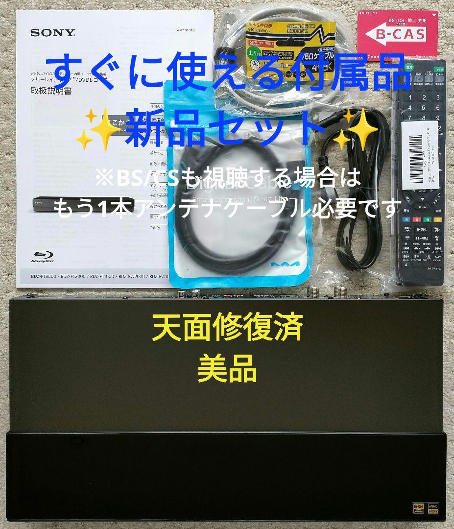 極上良品！美品！2TB！W録！超高画質！SONY BDZ-FW1000