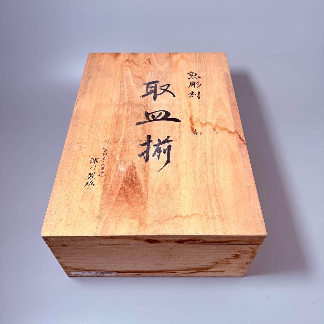 深川製磁　高級ライン　染付魚彫刻取皿揃　吹き墨　共箱　ほぼ未使用品　22.5㎝