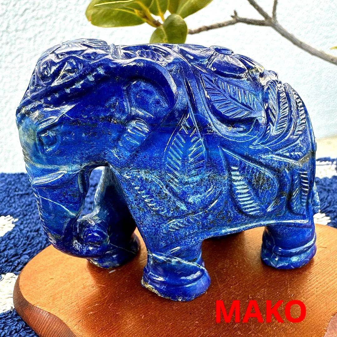 M1882☆ラピスラズリ彫刻【象】258g☆アフガニスタン産☆天然石　原石