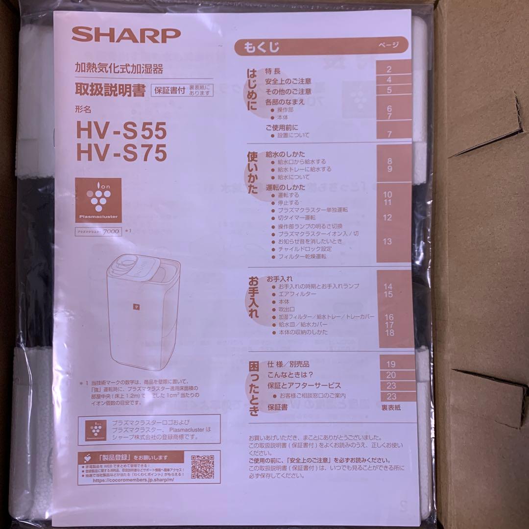 シャープ　加湿器 HV-S55-W 新品未開封