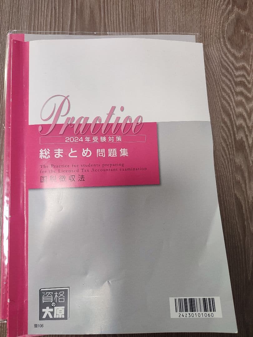 2024年受験対策 DVD　国税徴収法