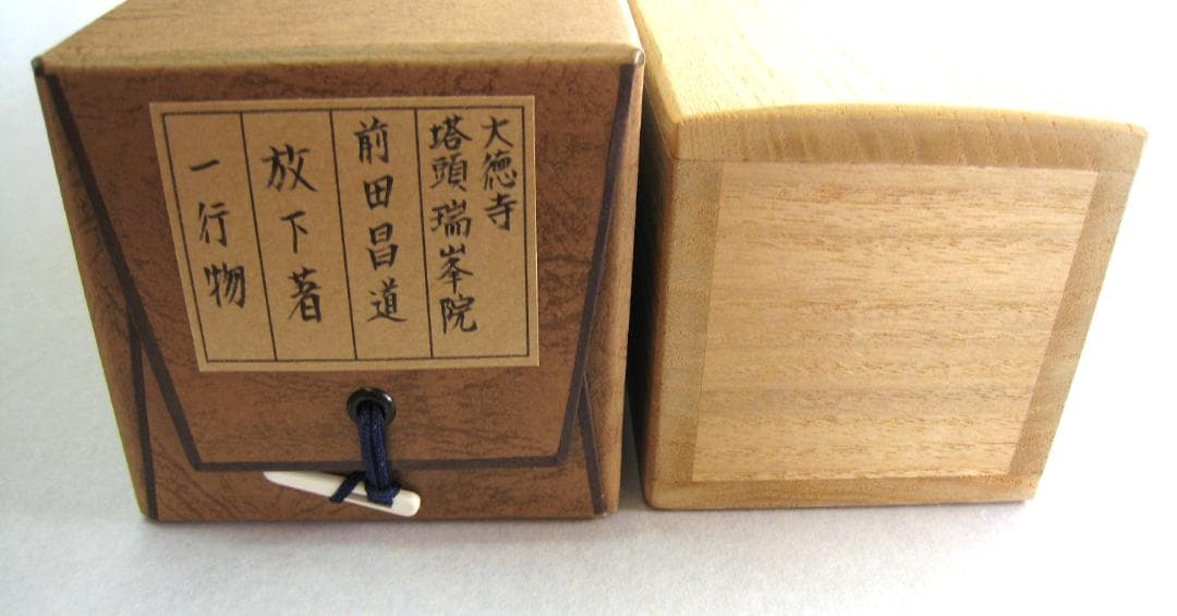 【真筆】茶掛け 茶掛　放下著◆大徳寺 塔頭瑞峯院 前田昌道　共箱・タトウ箱付