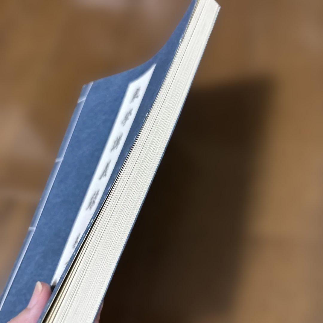 園田真次郎　九星気学講義録　三巻　未使用