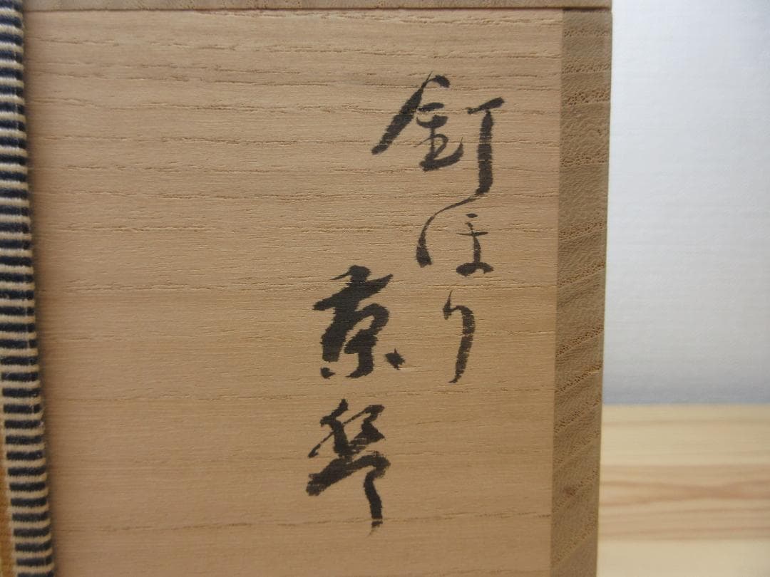 送料込【逢絢亭】茶道具 茶碗 三朝焼 伊羅保茶碗 釘ほり 森田統 森田十雨 共箱