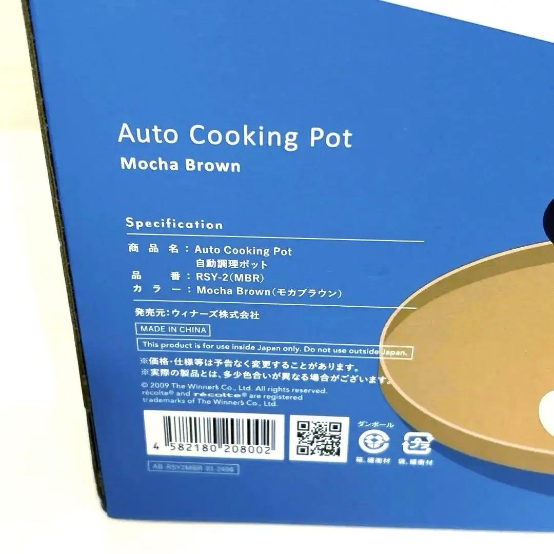 【未使用品】recolte レコルト自動調理ポット RSY-2 約一年保証付