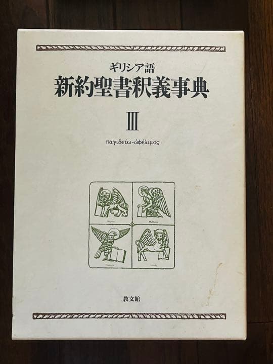ギリシア語新約聖書釈義事典　第３巻⚠️劣化あり