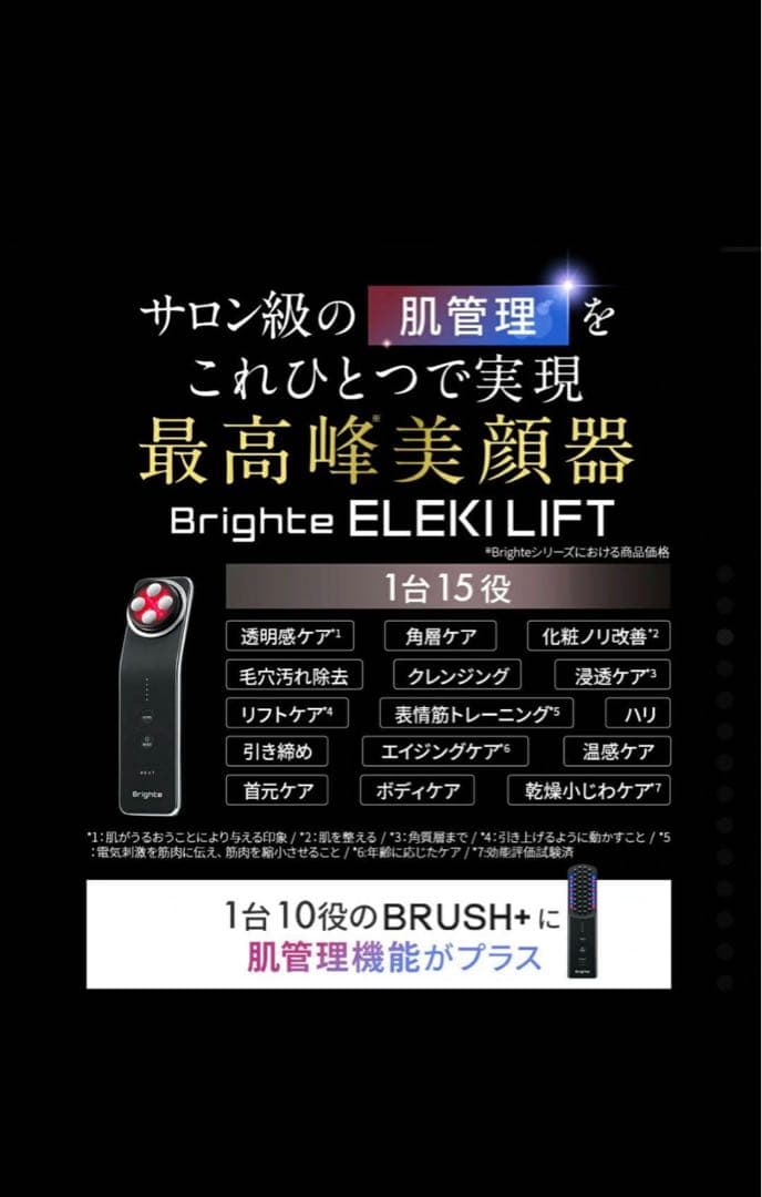 未開封 Brighte 美顔器 ELEKI LIFT / EMS エレキリフト