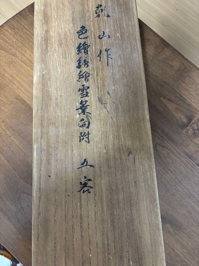 乾山写し向附　５客