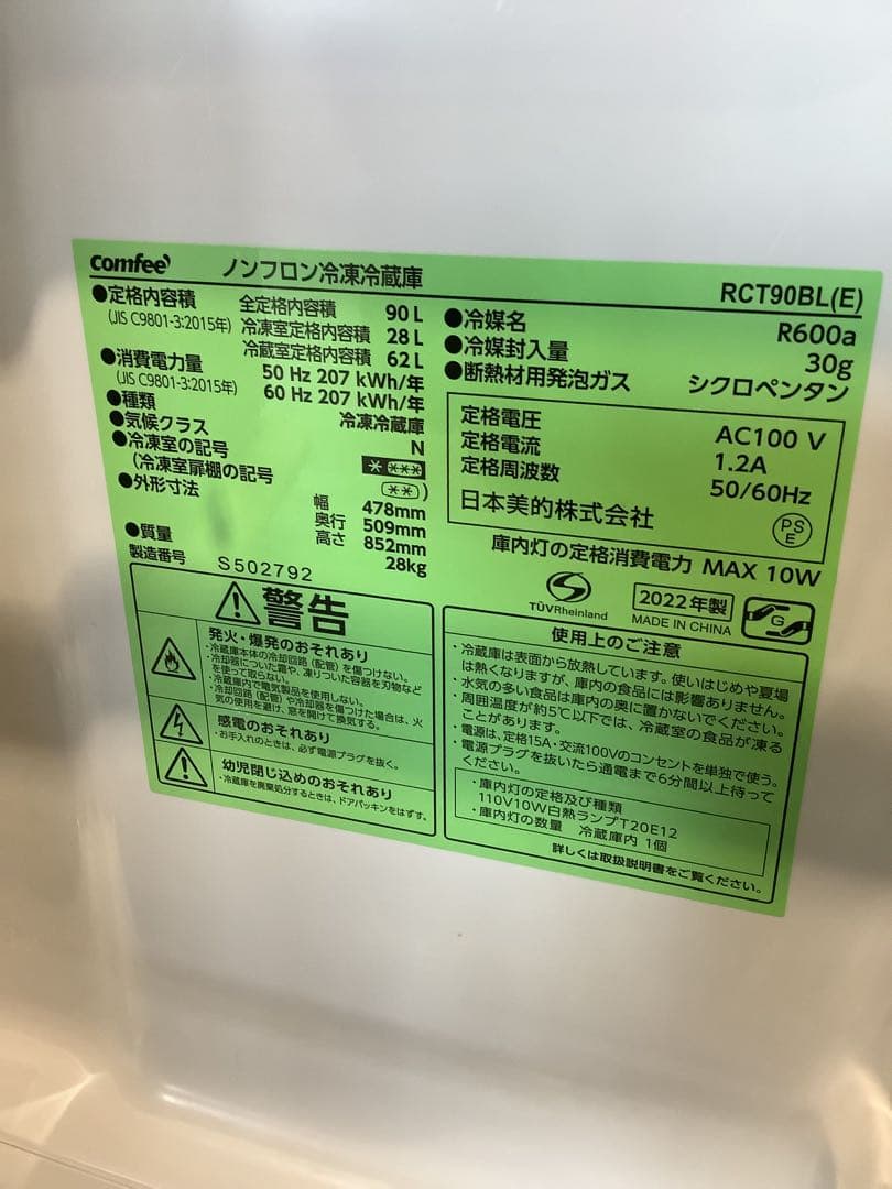 【高年式】comfee 2ドア冷蔵庫 RCT90BL(E) 90L 2022年製