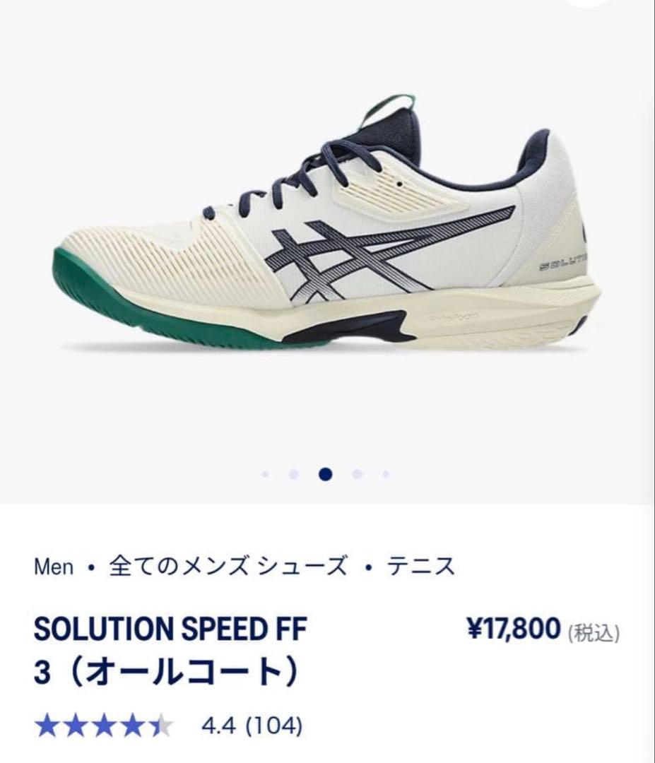 メンズテニスシューズ　アシックスSOLUTIONSPEED FF3 27.5cm
