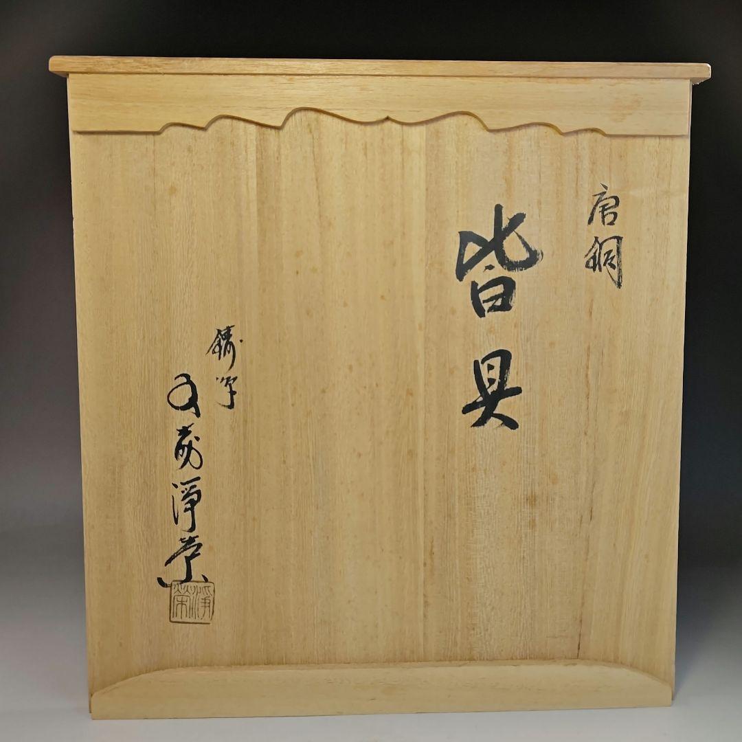 イ527 皆具『鋳師　金森浄栄』『唐銅　皆具　共箱』水指　杓立　蓋置　建水