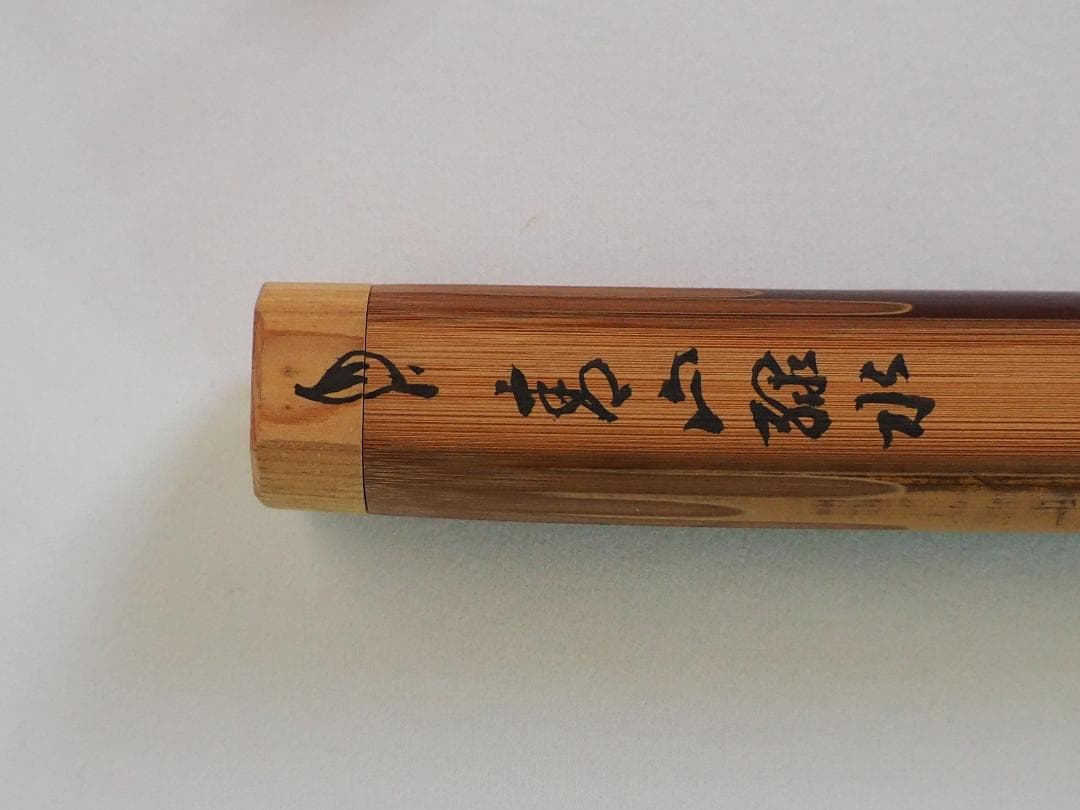 裏千家14世淡々斎御書付『竹茶杓：青山緑水』大徳寺503世管長 瑞巌宗碩自作