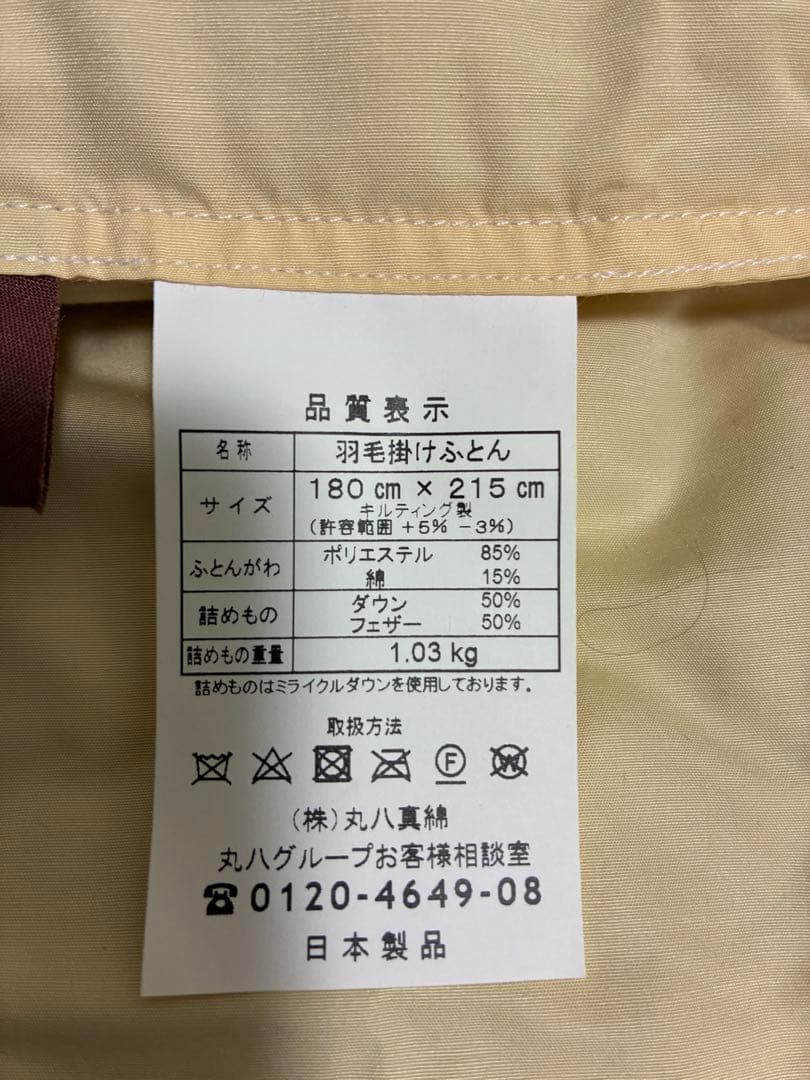 丸八真綿 ミライクルダウン羽毛布団 ダブルサイズ