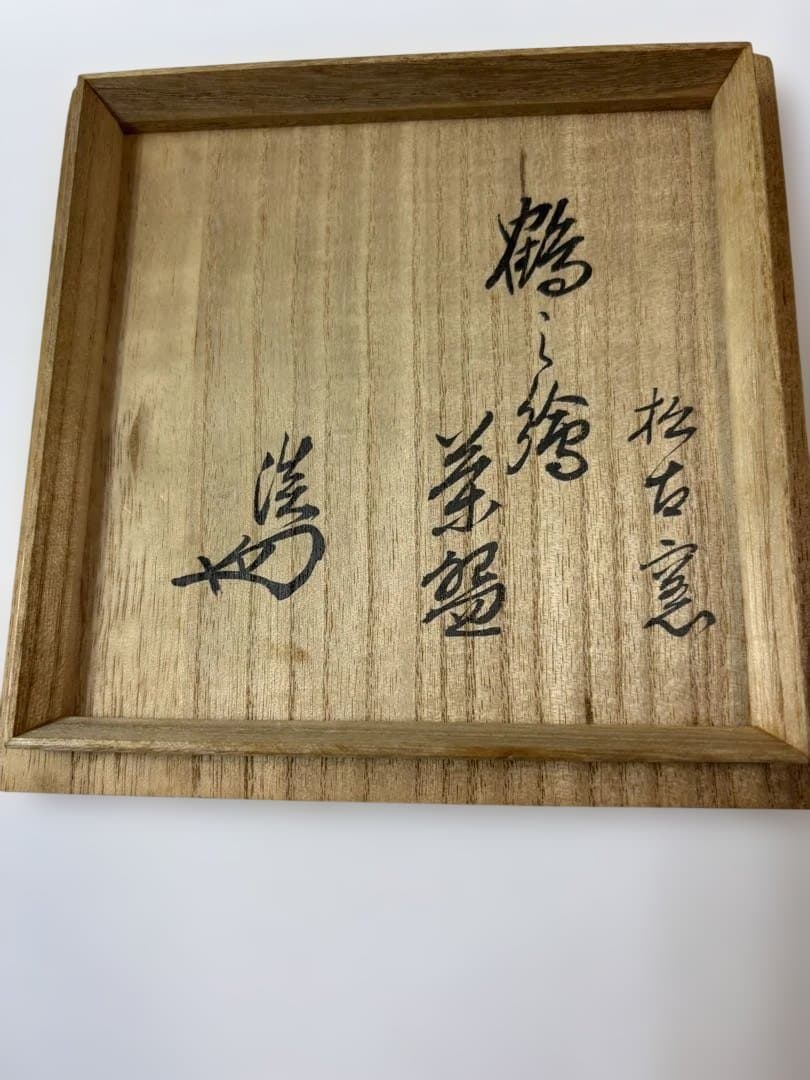 茶道具　大特価　鶴絵茶碗(松古窯　佐久間勝山)裏千家　淡々斎宗匠御書付