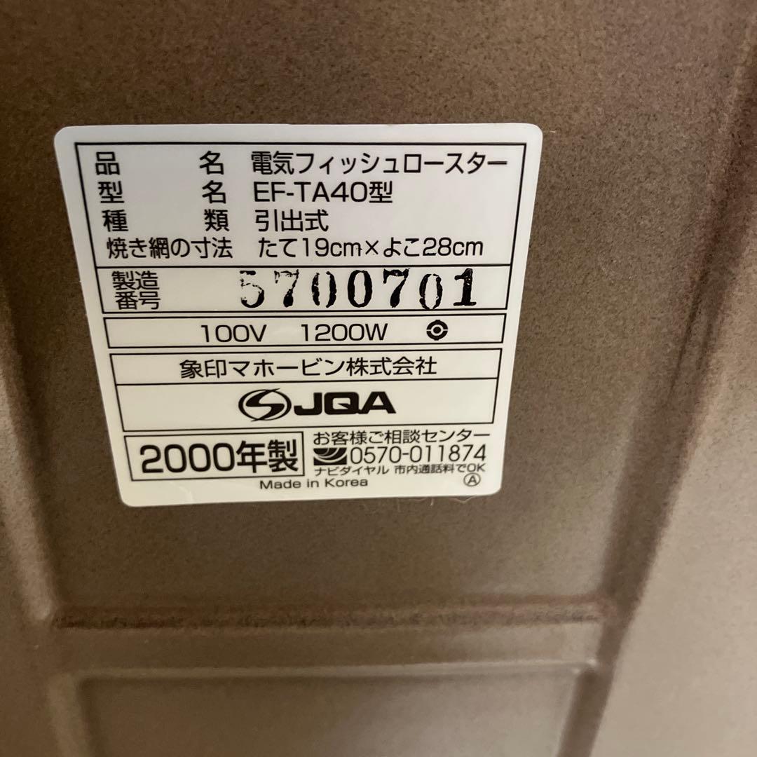 ZOJIRUSHI家庭用　フィッシュロースター EF-TA40型　2000年製