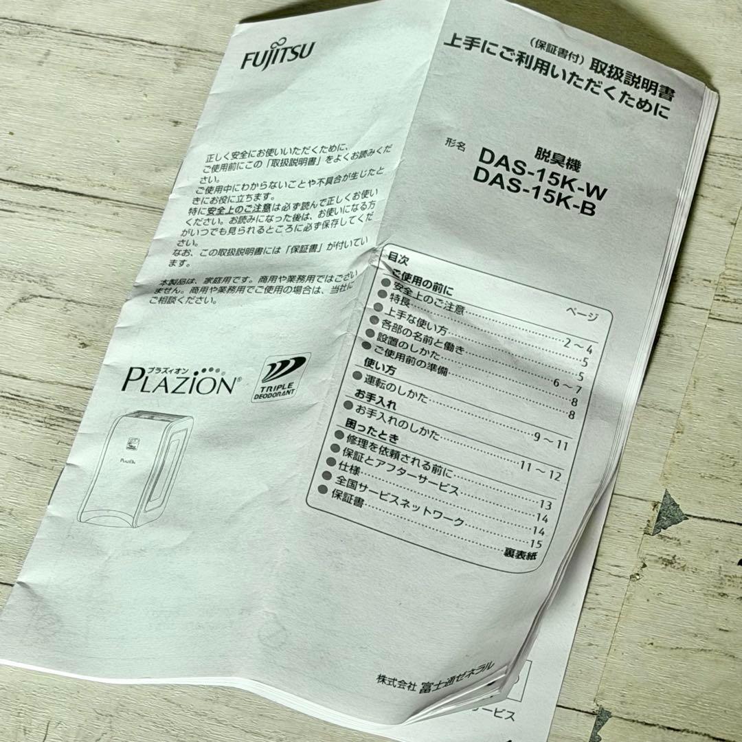 富士通「PLAZION・DAS-15K」小型脱臭機③