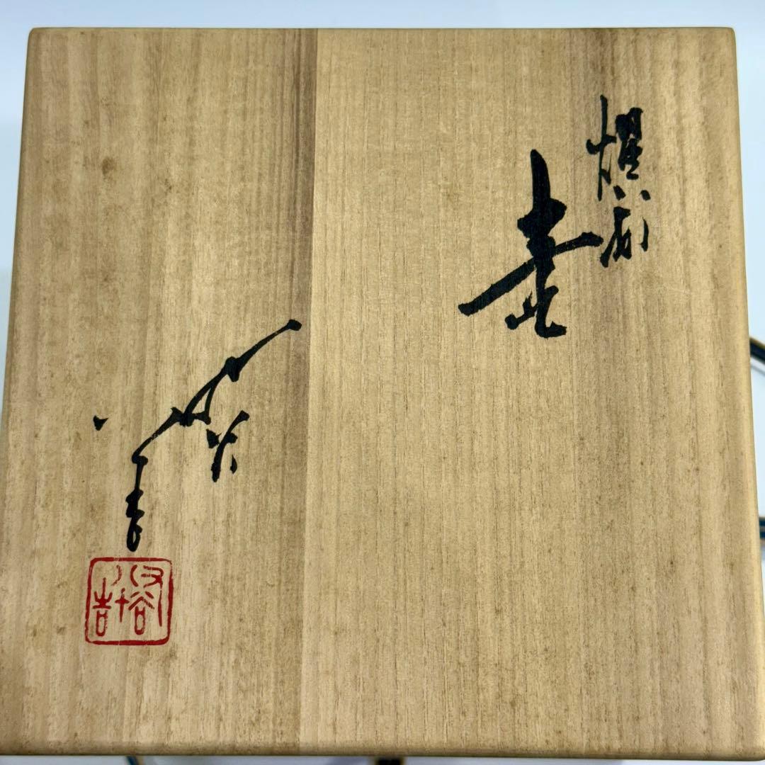 人間国宝 徳田八十吉 深厚耀彩 ひねり壺 金銘 共箱 共布 栞付