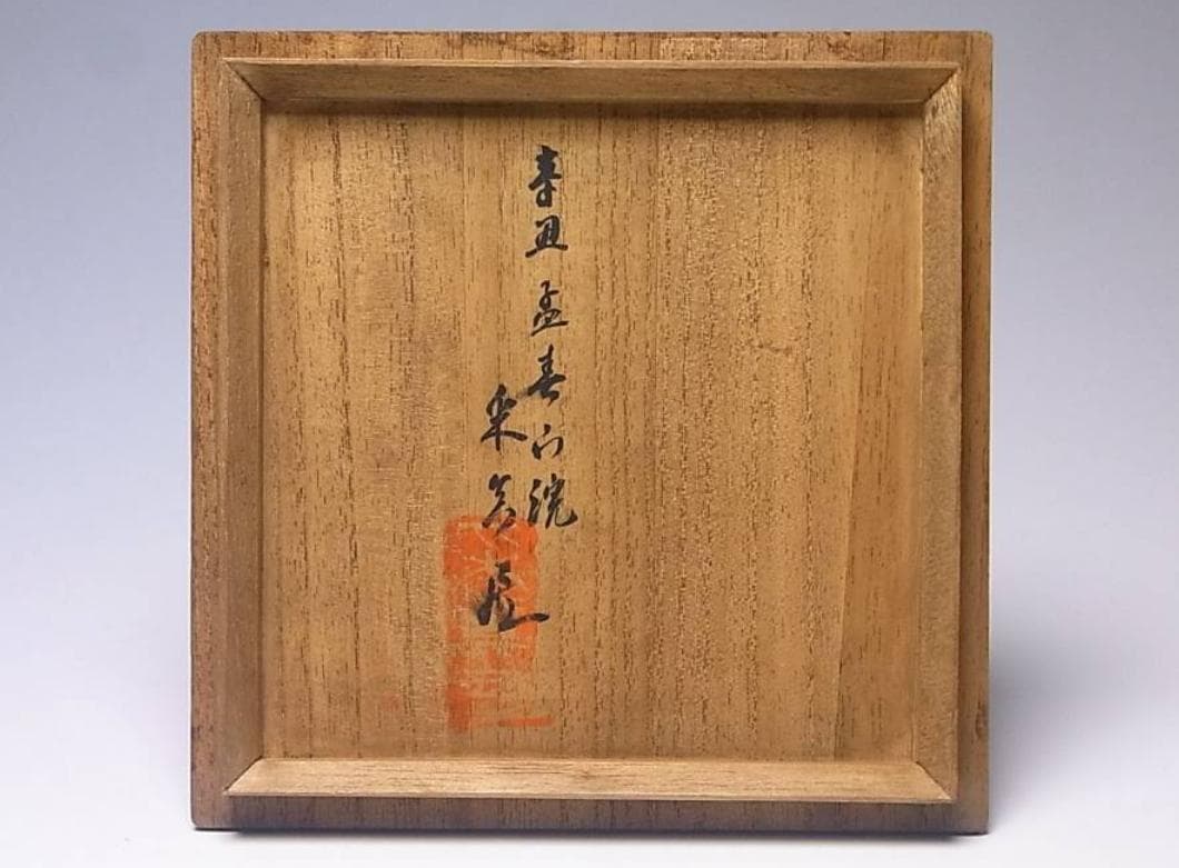 高麗天目茶碗｜李朝時代・黒釉・箱書あり