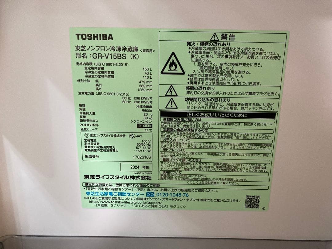 2024年製TOSHIBA 冷蔵庫 GR-V15BS(K) 153L