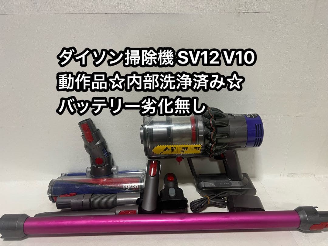 【動作品＆バッテリー劣化無し】ダイソン掃除機 dyson sv12 V10 2E