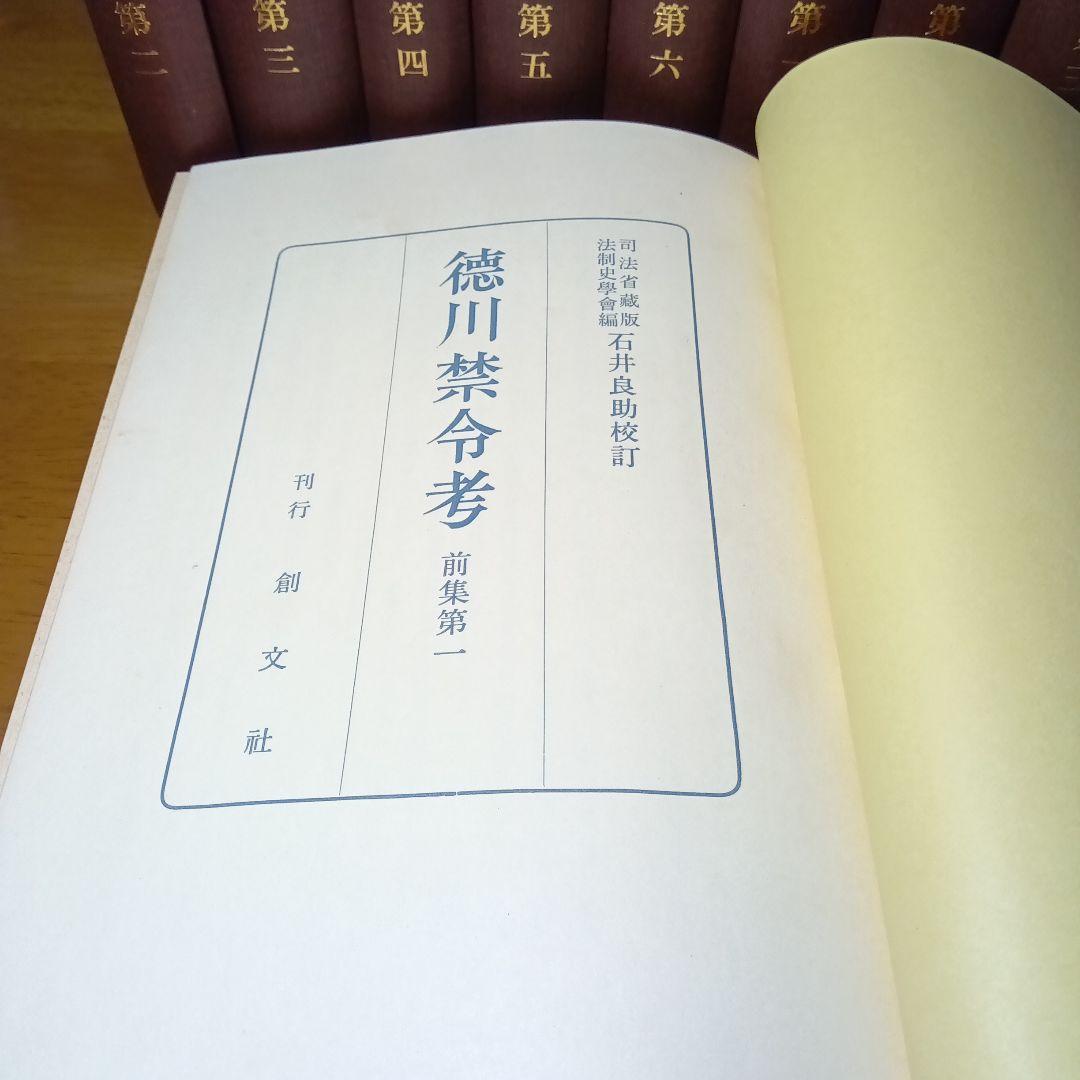 徳川禁令考〔前集６巻後集４巻別巻〕全11巻司法省蔵版法制史学会編石井良介校訂