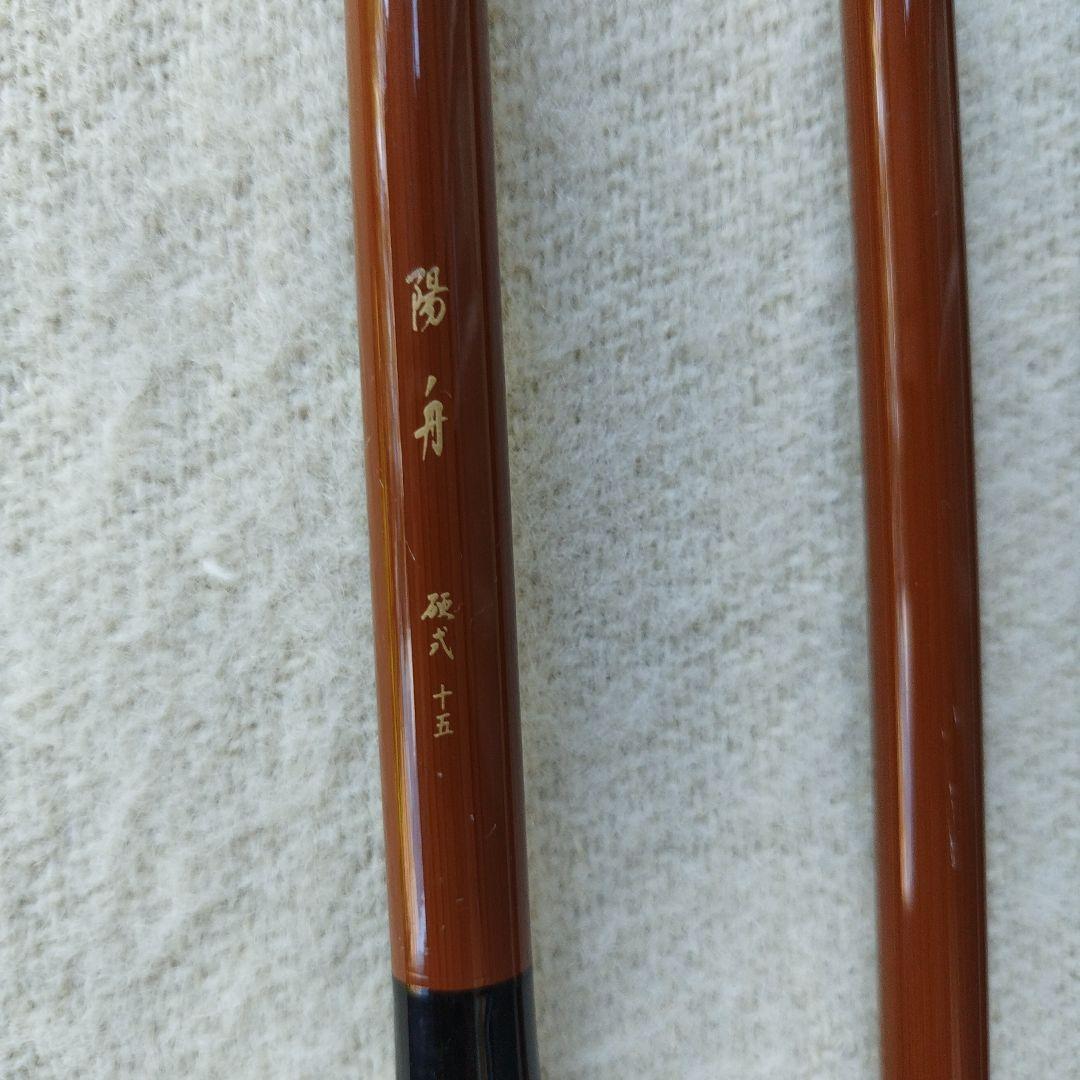 ヘラブナ竿　ダイワ陽舟(硬式)１５尺