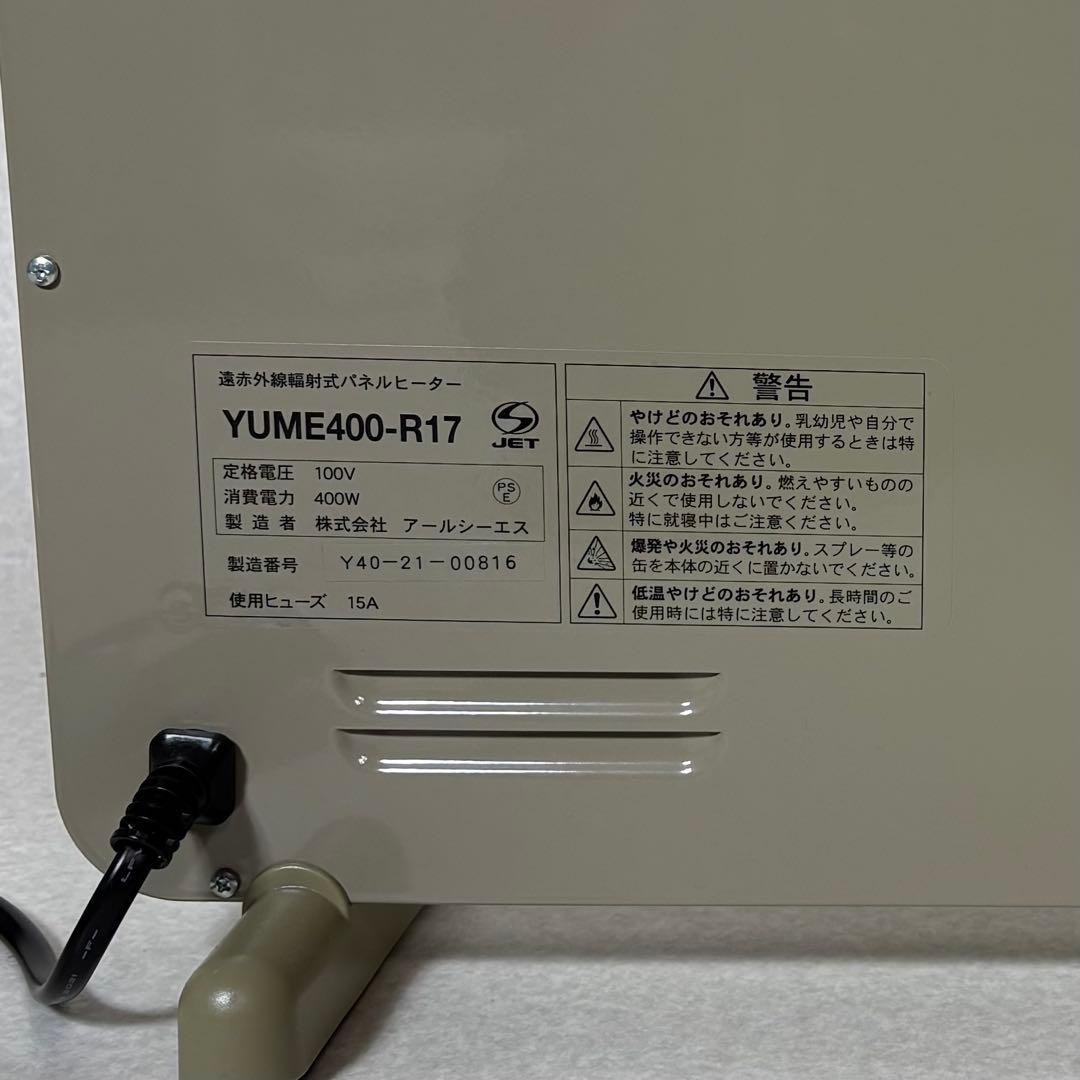 夢暖房 YUME400-R17 パネルヒーター 赤外線 遠赤外線 400型