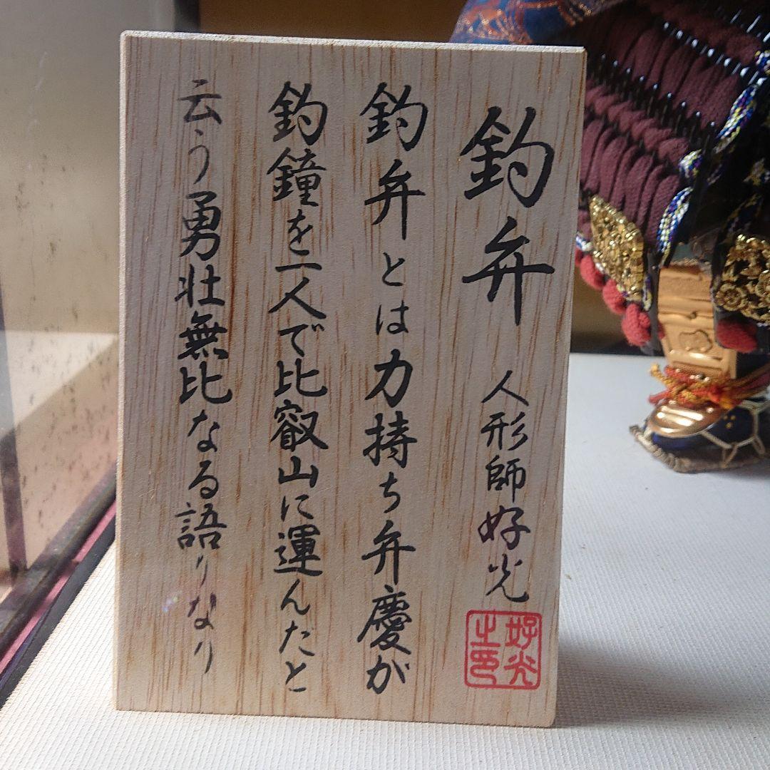 人形師 好光 五月人形ガラスケース入り 釣弁(弁慶)