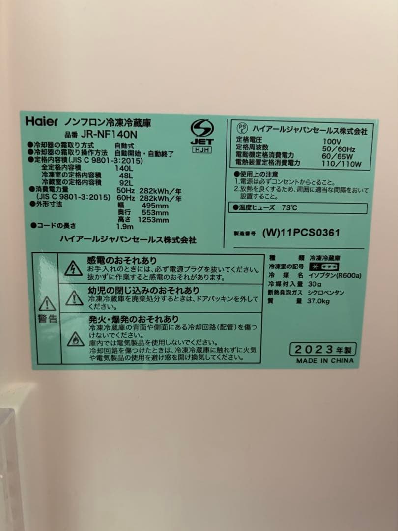 【たのメル便】 Haier 冷蔵庫 140L 【2023年製】