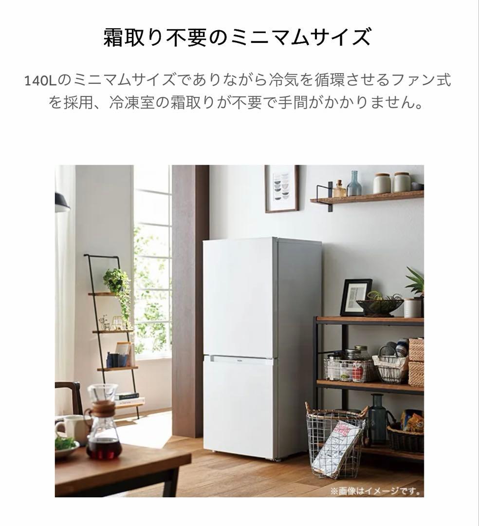 【たのメル便】 Haier 冷蔵庫 140L 【2023年製】