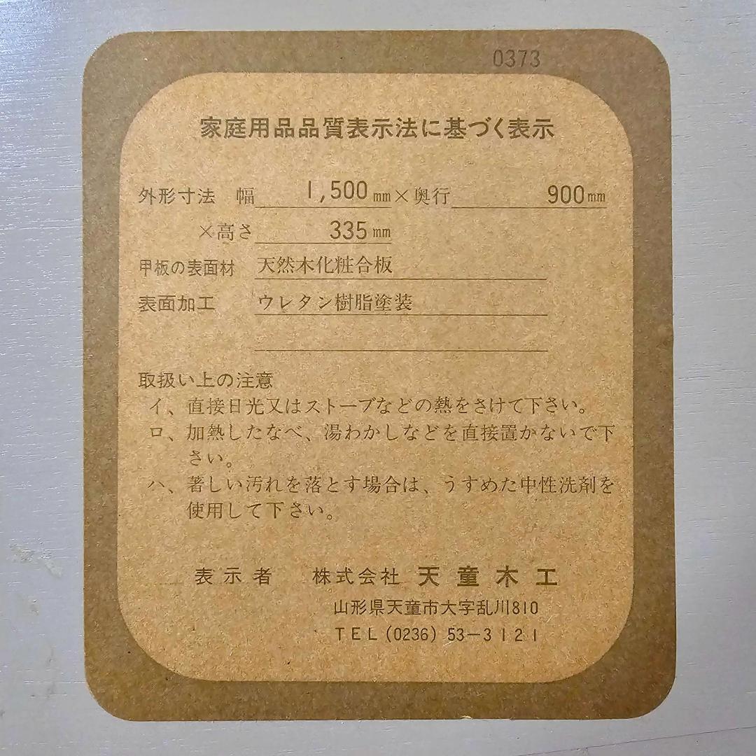 天童木工 Tendo 座卓 150×90 バチ脚 曲木 ローテーブル 和モダン