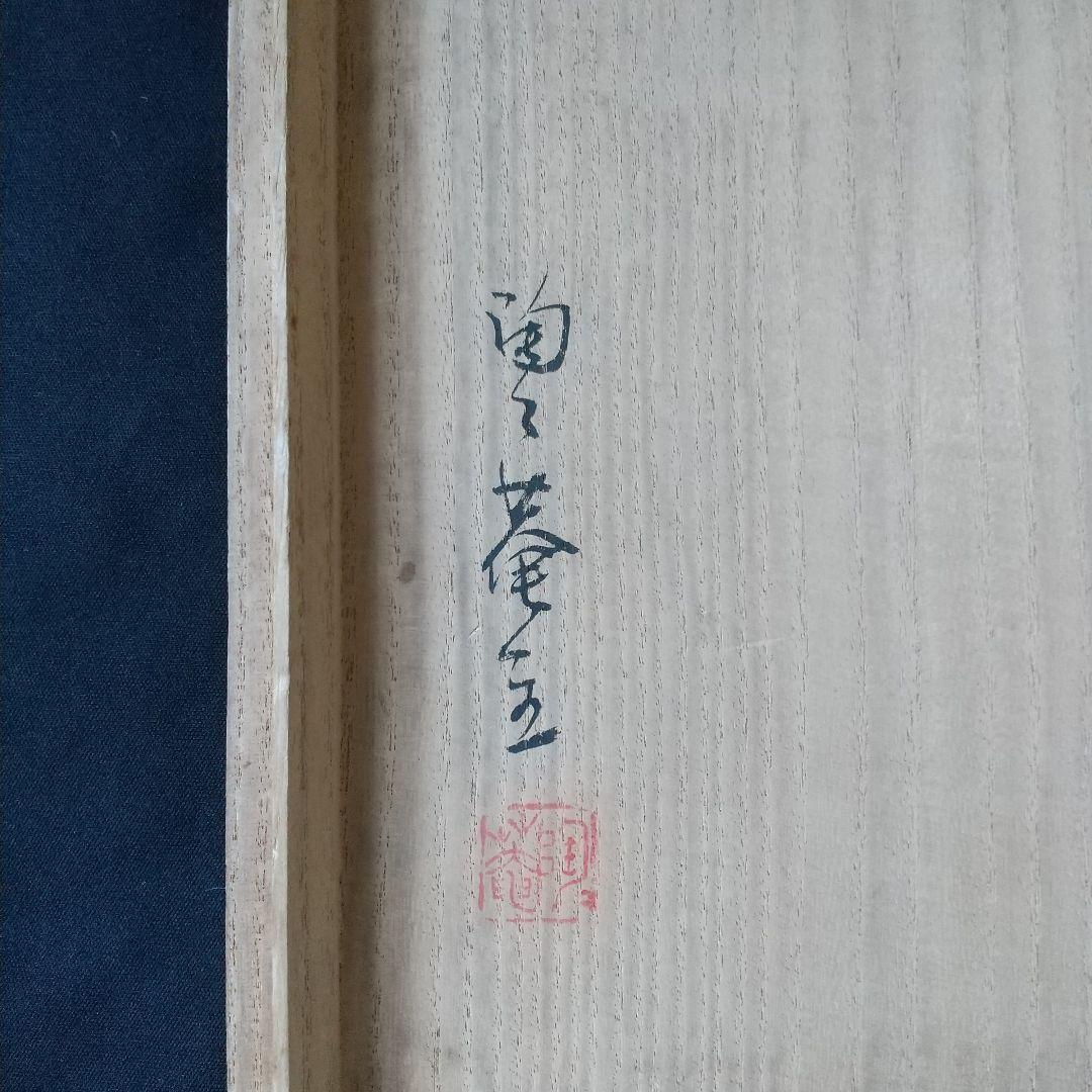 志野 鉢 黒田陶庵 古箱 箱書きあり 貴重 骨董 茶道具