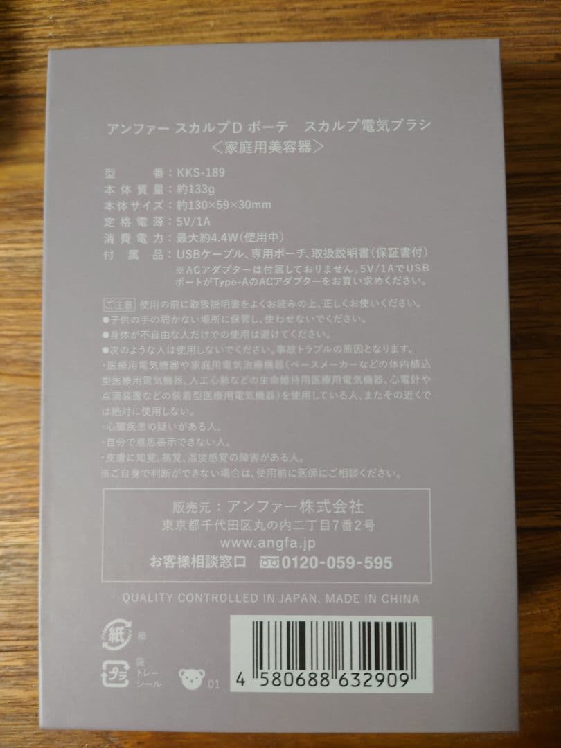 【新品未使用】アンファースカルプDボーテ スカルプ電気ブラシKKS-189