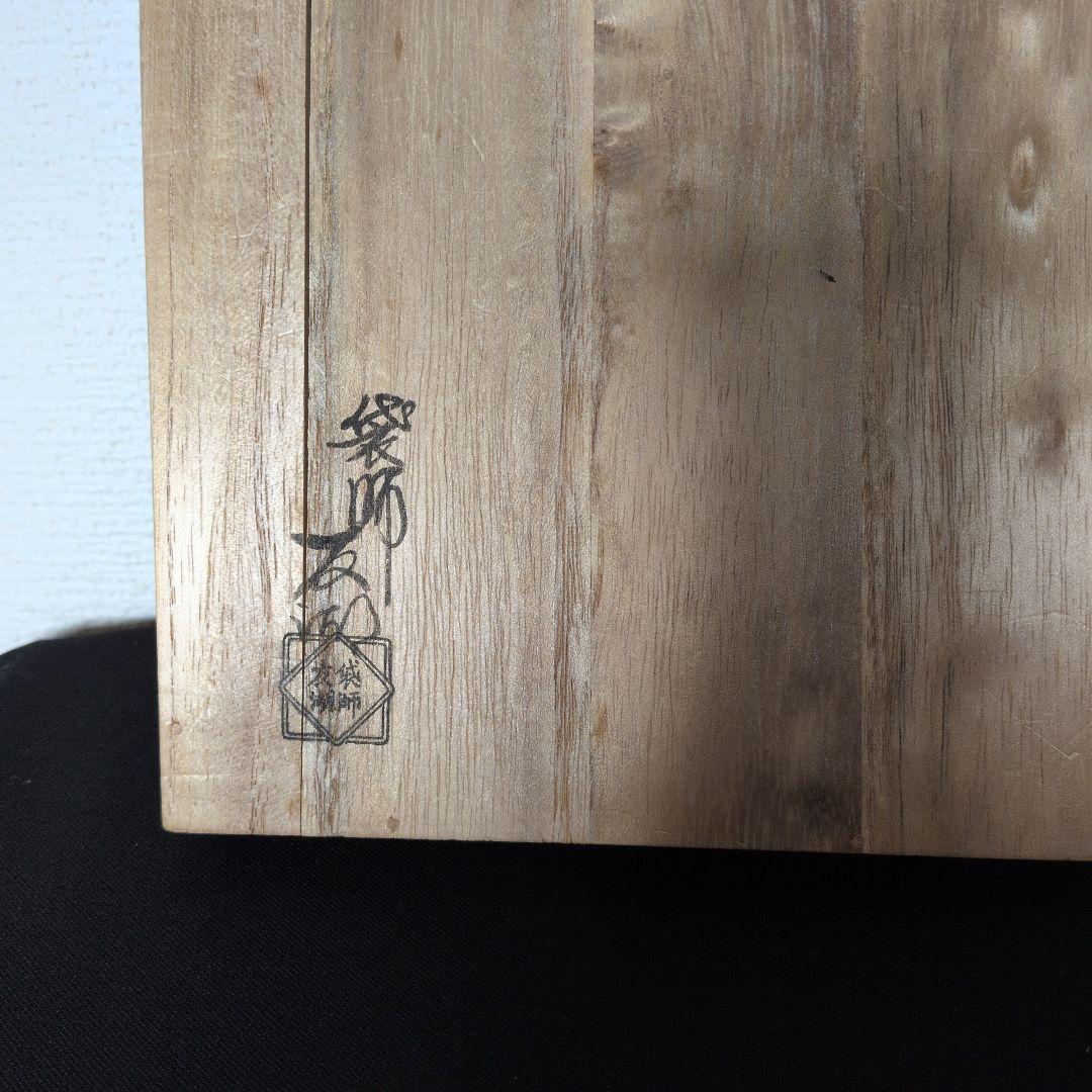 土田友湖の袱紗