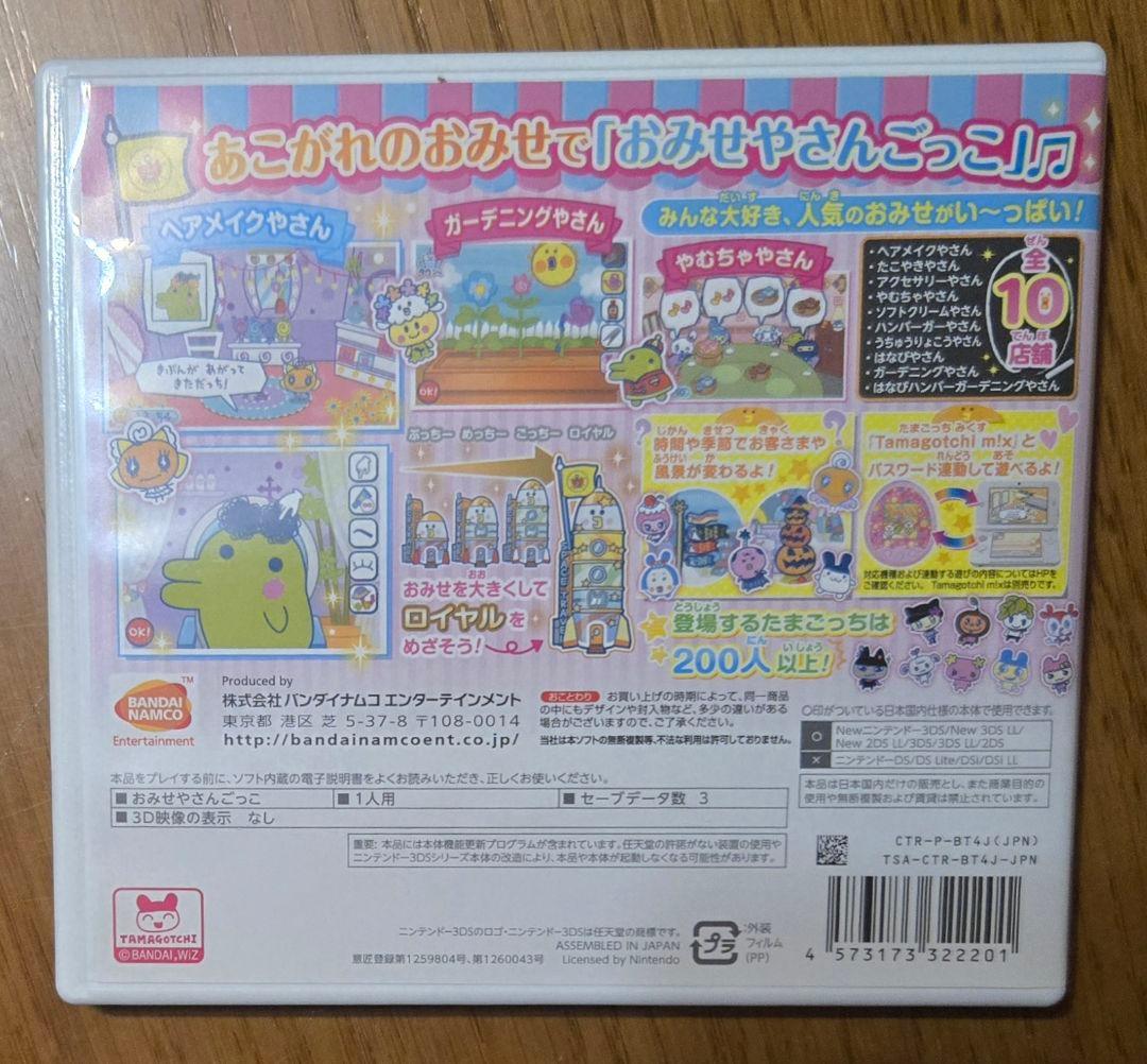 たまごっち 3DS プチプチおみせっち にんきのおみせあつめました